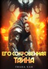 скачать книгу Его сокровенная тайна