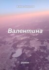 скачать книгу Валентина