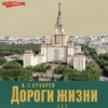 скачать книгу Дороги жизни