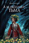 скачать книгу А за околицей – тьма