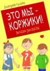 скачать книгу Это мы – Коржики!