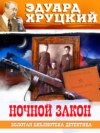 скачать книгу Ночной закон