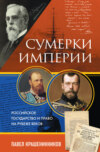 скачать книгу Сумерки империи. Российское государство и право на рубеже веков