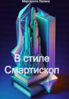 скачать книгу Смартископ и легенды