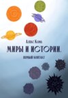 скачать книгу Миры и истории. Первый контакт