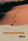 скачать книгу Тысяча шагов до смерти. Повесть