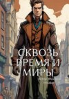 скачать книгу Сквозь время и миры