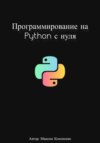 скачать книгу Программирование на Python с нуля