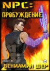 скачать книгу NPC. Пробуждение