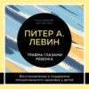 скачать книгу Травма глазами ребенка. Восстановление и поддержка эмоционального здоровья у детей