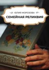 скачать книгу Семейная реликвия