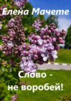 скачать книгу Слово – не воробей!