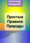 скачать книгу Простые правила Природы