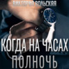 скачать книгу Когда на часах полночь