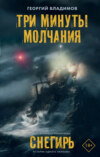 скачать книгу Три минуты молчания. Снегирь