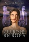 скачать книгу Иллюзия выбора