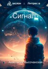 скачать книгу Сигнал