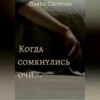 скачать книгу Когда сомкнулись очи…