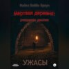 скачать книгу Мертвая деревня: рождение демона