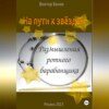 скачать книгу На пути к звёздам. Размышления ротного барабанщика