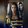 скачать книгу Королевство забвения