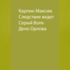 скачать книгу Следствие ведет Серый Волк. Дело Орлова