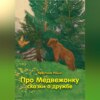 скачать книгу Про Медвежонку. Сказки о дружбе