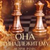 скачать книгу Она принадлежит ему. Книга 1