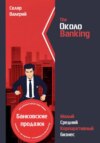 скачать книгу ОколоBanking