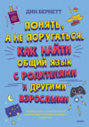 скачать книгу Понять, а не поругаться. Как найти общий язык с родителями и другими взрослыми