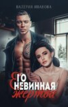 скачать книгу Его невинная жертва