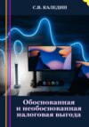 скачать книгу Обоснованная и необоснованная налоговая выгода