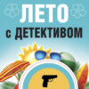 скачать книгу Лето с детективом