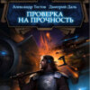 скачать книгу Проверка на прочность