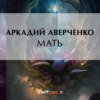 скачать книгу Мать