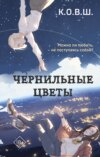 скачать книгу Чернильные цветы