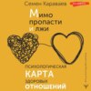 скачать книгу Мимо пропасти и лжи. Психологическая карта здоровых отношений