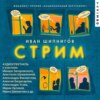 скачать книгу Стрим