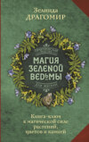 скачать книгу Магия зеленой ведьмы. Книга-ключ к магической силе растений, цветов и камней