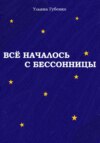 скачать книгу Всё началось с бессонницы