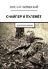 скачать книгу Снайпер и пулемет