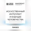 скачать книгу Саммари книги «Искусственный интеллект и будущее человечества»