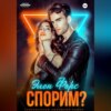 скачать книгу Спорим?