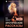 скачать книгу Эротические рассказы 4