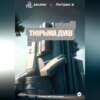 скачать книгу Тюрьма душ