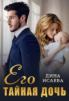 скачать книгу Его тайная дочь