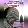 скачать книгу Сибантийский транзит