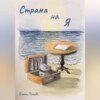 скачать книгу Страна на Я