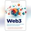 скачать книгу Web3. Революционная технология для будущего сети интернет