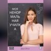 скачать книгу Моя ненормальная училка